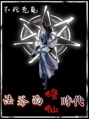 法爷的修仙时代