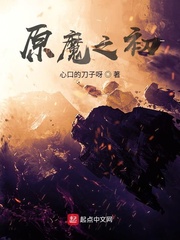 原魔之初