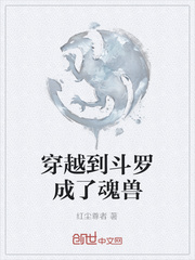 穿越到斗罗成了魂兽