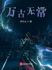 万古无常