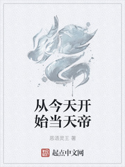 从今天开始当天帝
