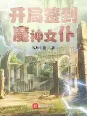 开局签到魔神女仆