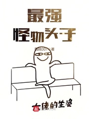 最强怪物头子
