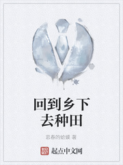 回到乡下去种田