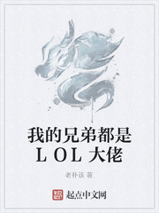 我的兄弟都是LOL大佬