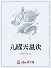 九曜天星诀