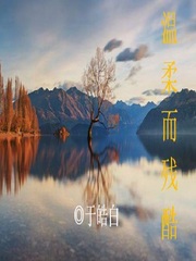 温柔而残酷