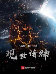 现世诸神