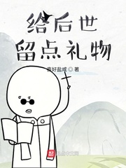 给后世留点礼物
