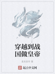 穿越到战国做皇帝