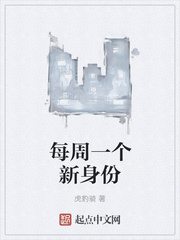 每周一个新身份