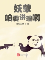 妖孽，咱要讲理啊