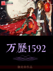 万历1592几个女主