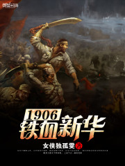 1906铁血新华