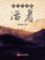 我只不过想活着