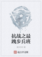 抗战之最跩步兵班