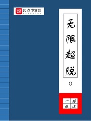无限超脱0