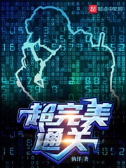 超完美通关