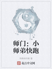 师门：小师弟快跑