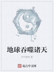 地球吞噬诸天