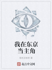 我在东京当主角