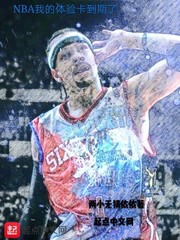 nba体验卡