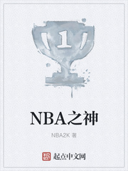 nba之神级别球王