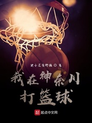 我在神奈川打篮球