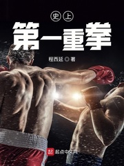 史上第一重拳