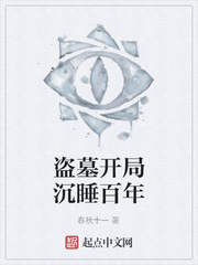 盗墓开局沉睡百年