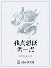 我真想低调一点