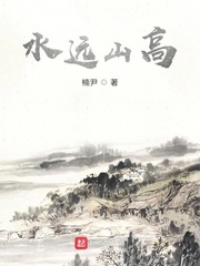 我与你都水远山高