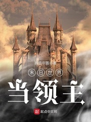 末日世界当领主