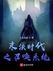 末法时代之召唤系统
