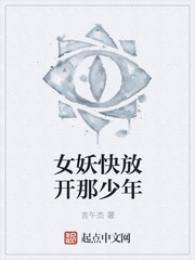 女妖快放开那少年